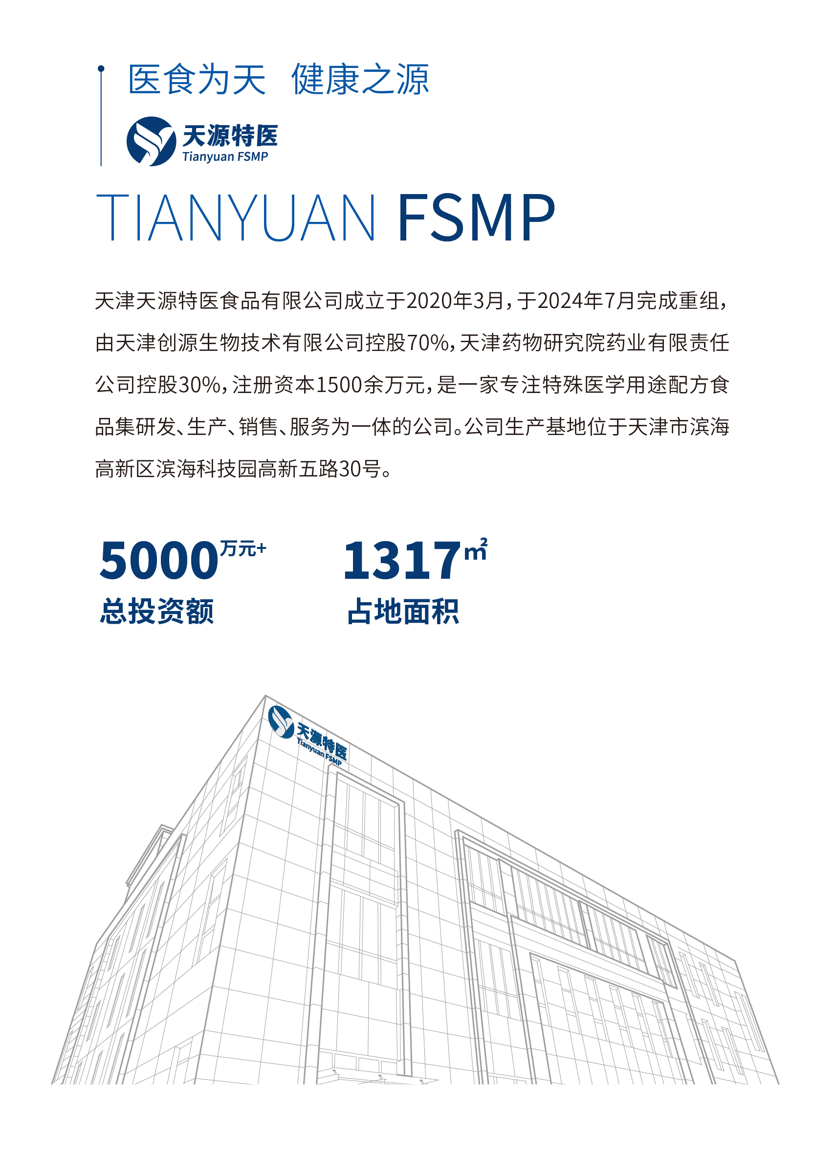 天源特医介绍.jpg