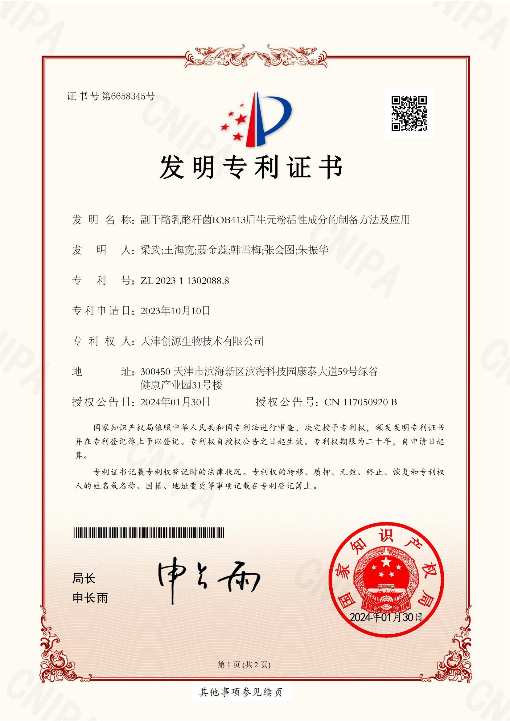 创源生物后生元相关研究再获一项国家发明专利授权