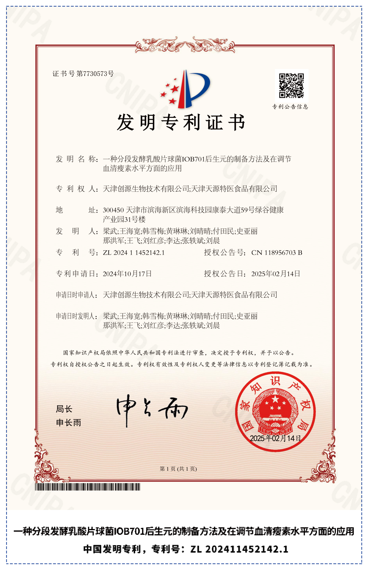 创源生物自有菌株乳酸片球菌IOB701获两项国家发明专利授权