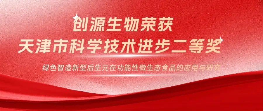 绿色智造新型后生元项目获天津市科学技术进步奖