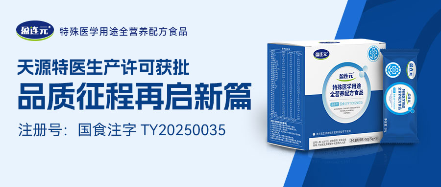 天源特医生产许可获批，“盈连元”上市在即！