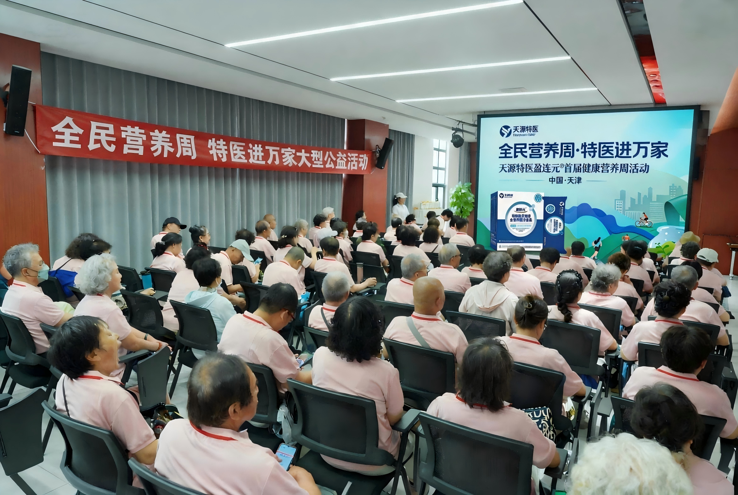 全民营养周· 特医进万家——天源特医盈连元®首届健康营养周活动在津启动